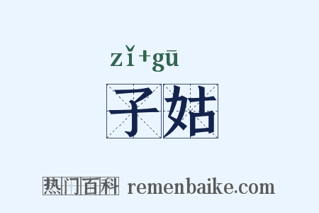 子姑是什么意思的图片